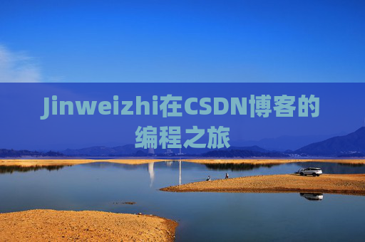 Jinweizhi在CSDN博客的编程之旅